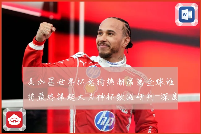美加墨世界杯竞猜热潮席卷全球谁将最终捧起大力神杯数据研判-深度解析