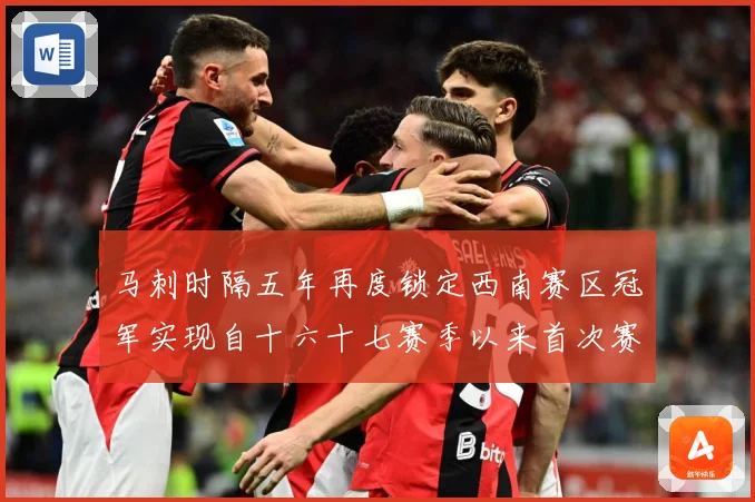 马刺时隔五年再度锁定西南赛区冠军实现自十六十七赛季以来首次赛场复盘-深度解析