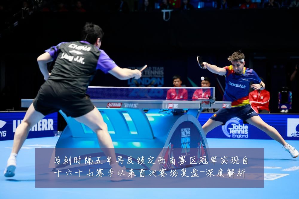 马刺时隔五年再度锁定西南赛区冠军实现自十六十七赛季以来首次赛场复盘-深度解析