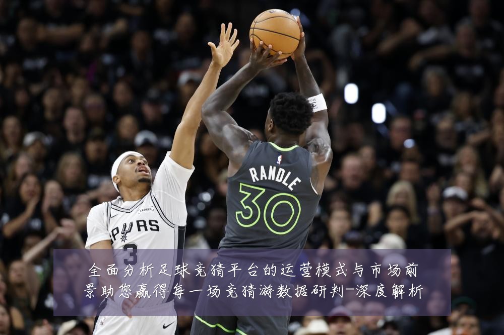 全面分析足球竞猜平台的运营模式与市场前景助您赢得每一场竞猜游数据研判-深度解析