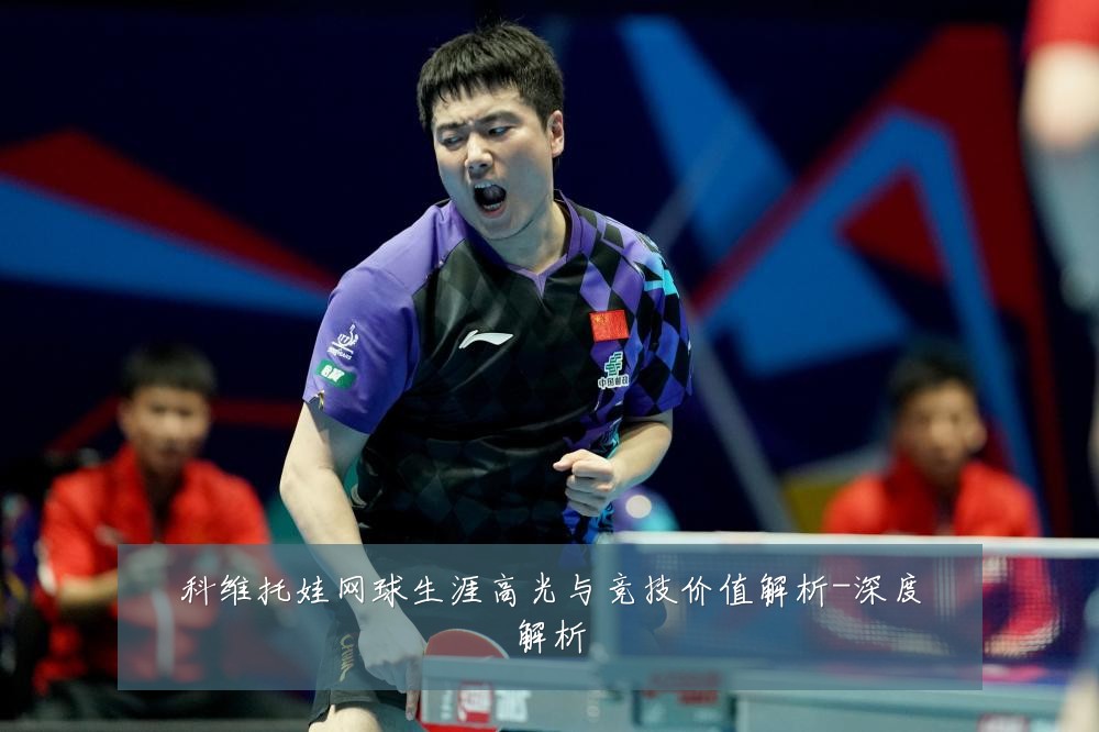 科维托娃网球生涯高光与竞技价值解析-深度解析