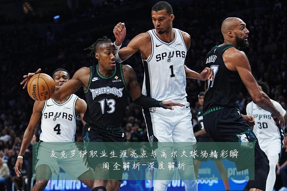 麦克罗伊职业生涯亮点与高尔夫球场精彩瞬间全解析-深度解析
